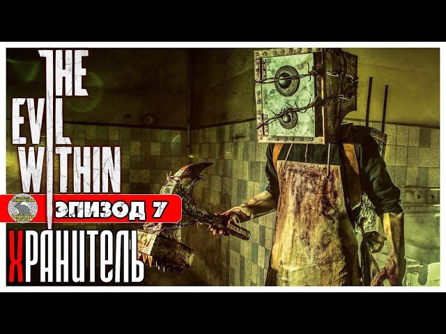 The Evil Within прохождение #6 ► Эпизод 7: Хранитель