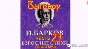 Матерный Стих--Выговор от любовницы к любовнику--часть27--автор Иван Барков--