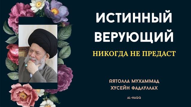 Истинный верующий никогда не предаст - Аятолла Мухаммад Хусейн Фадлуллах