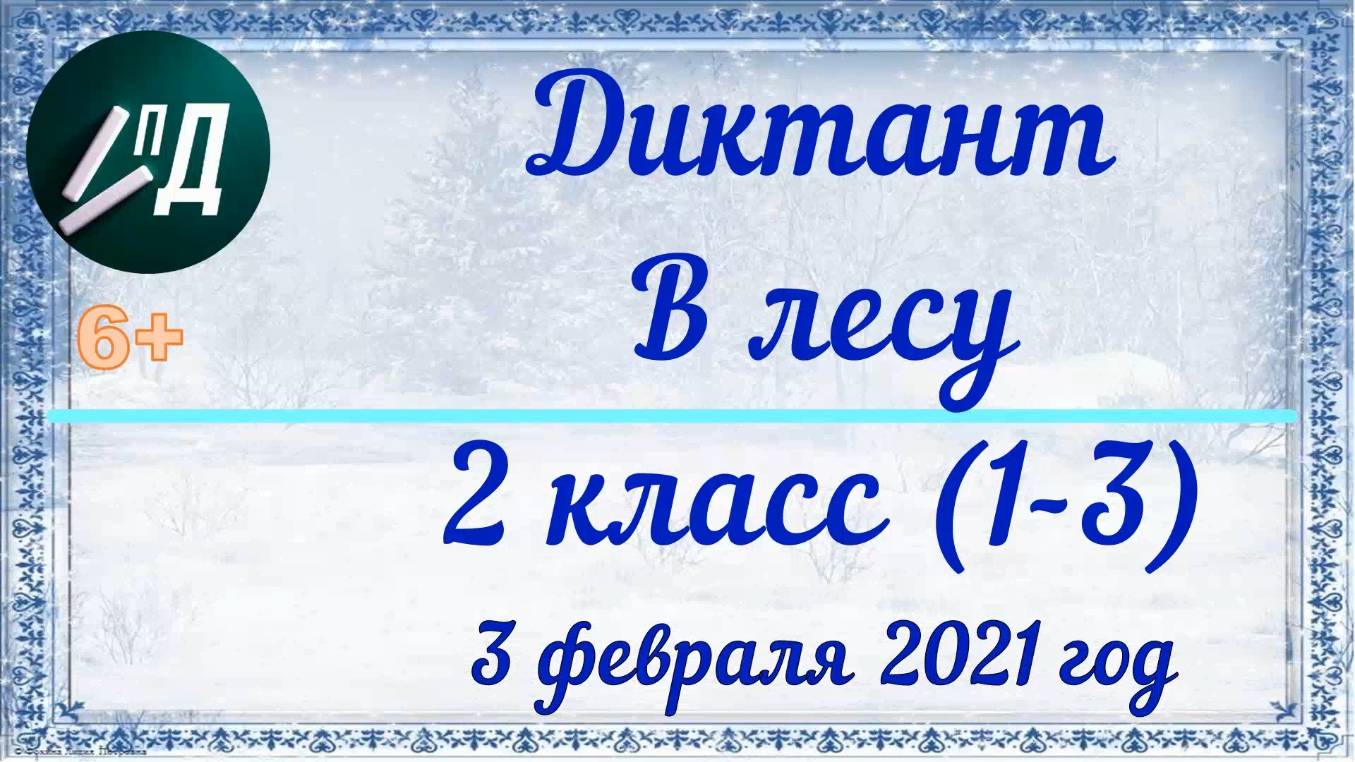 Диктант по русскому языку 2 класс "В лесу" (программа 1 - 3) с проверкой