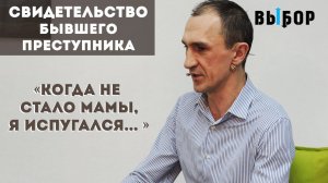 Когда не стало мамы, я испугался | свидетельство Артур Каболов | ВЫБОР (Студия РХР)