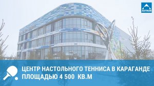 Центр настольного тенниса в Караганде