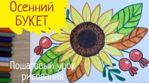 Букет рисунок легкий. Осенний букет рисунок. Подсолнух рисунок для детей легко. Осенние рисунки