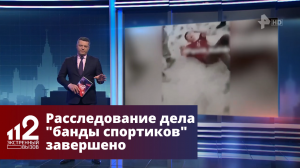 Расследование дела "банды спортиков" завершено в Красноярске