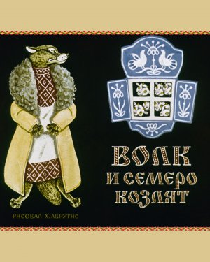 Волк и семеро козлят - аудиосказка (The wolf and the seven Young goats)