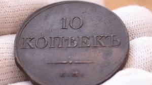 10 копеек 1833 г. ЕМ - ФХ. "Масонский орел". Медь.