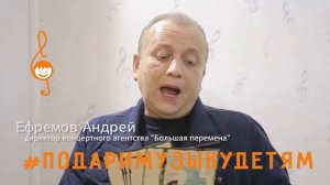 Акция "Подари музыку детям" - Андрей Ефремов