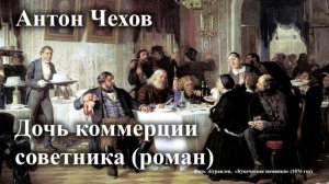 Антон Чехов. "Дочь Коммерции советника: (Роман)". Читает Александр Алпаткин