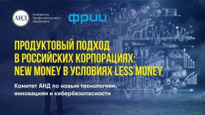 Продуктовый подход в российских корпорациях - new money в условиях less money