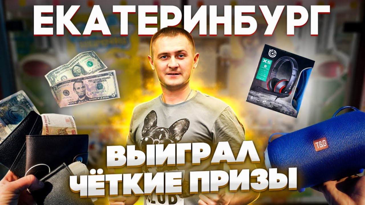 Что Можно Выиграть в Екатеринбурге, Играю и Выигрываю Деньги в Призовых Автоматах Key Master.mp4 смотреть онлайн