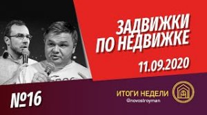 Задвижки по недвижке. Шоу от Смирнова Сергея и Никиты Журавлева. Выпуск 16. 11.09.2020.