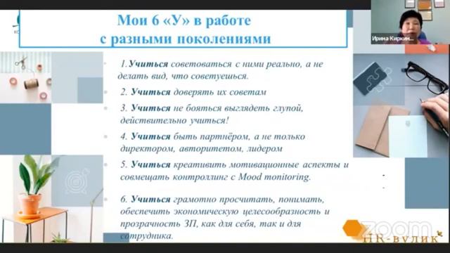 Подкаст від Ірини Кіркіної  "Теорія поколінь: як працювати з представниками X Y Z"