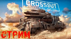 Кроссаут Стрим - Розыгрыш  - Обнова вышла - Crossout