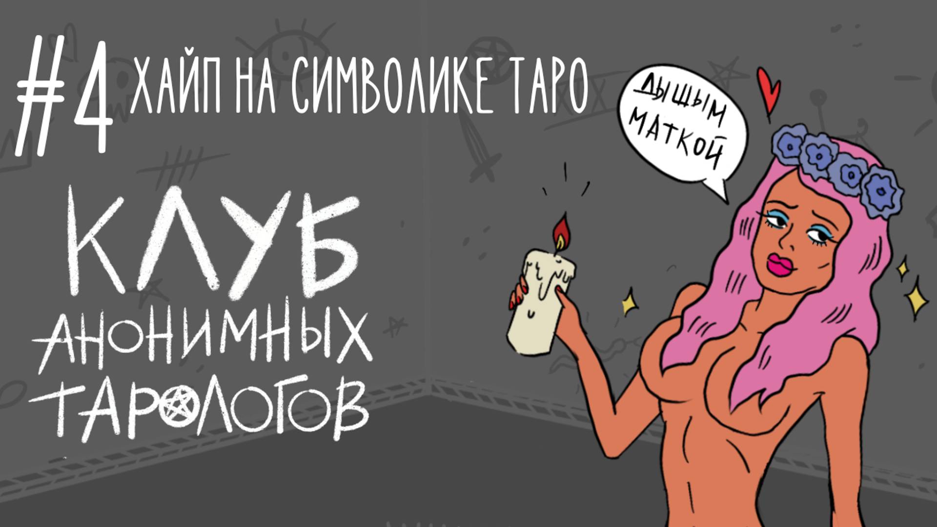 #4 Хайп на символике таро