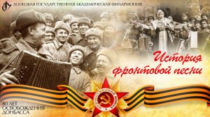 История фронтовой песни. Выпуск 1. "Катюша"