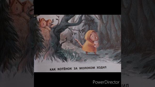 Е.Ульева "Как котенок за молоком ходил" смотреть онлайн