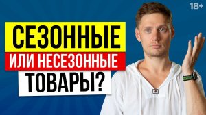 Самые ходовые товары для маркетплейсов. Что продавать на маркетплейсах? // 18+