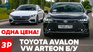 Тойота Авалон и Фольксваген Артеон - вместо Камри и Пассата / Toyota Avalon