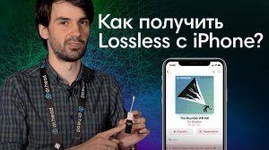 Можно ли получить Lossless качество с IPhone?! В поиске решений
