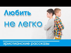 ОЧЕНЬ интересный рассказ - "Любить не легко"