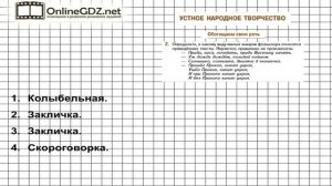 Вопрос №2 Устное народное творчество. Обогащаем свою речь — Литература 5 класс (Коровина В.Я.)