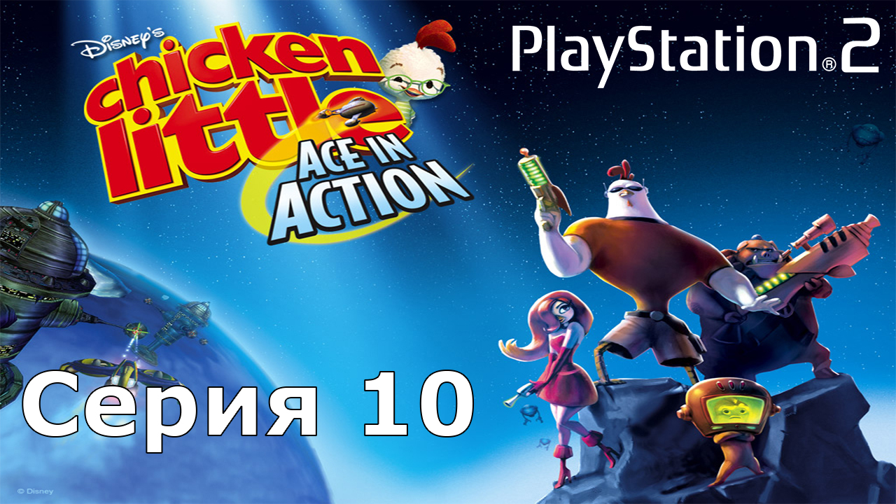 Цыпленок Цыпа: герой галактики #10 (PS2)