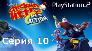 Цыпленок Цыпа: герой галактики #10 (PS2)