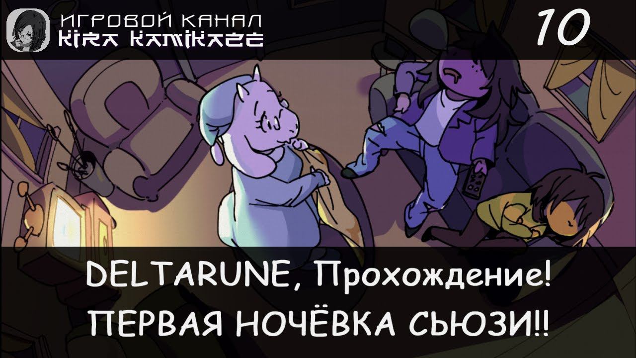 ❤ Финал второй главы! × DELTARUNE: Chapter 2, Прохождение #10 🗡