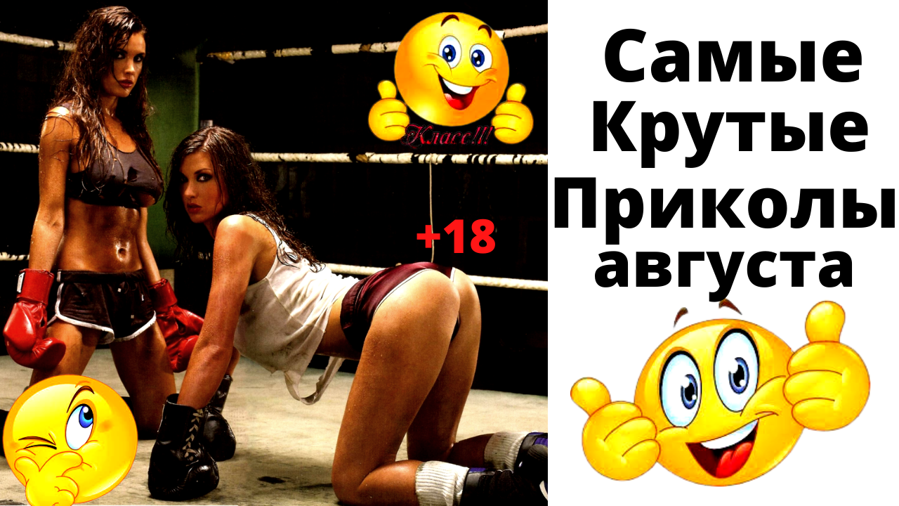 Лучшие приколы из Тик-Ток. Приколы 2021. Август.