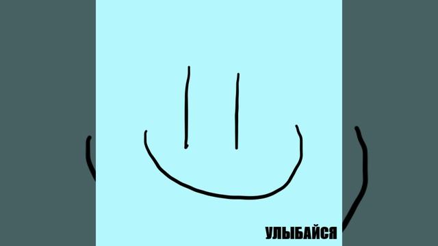 УЛЫБАЙСЯ смотреть онлайн