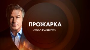 Анонс. Прожарка Алека Болдуина 4 ноября в 23:00 на ТНТ4!