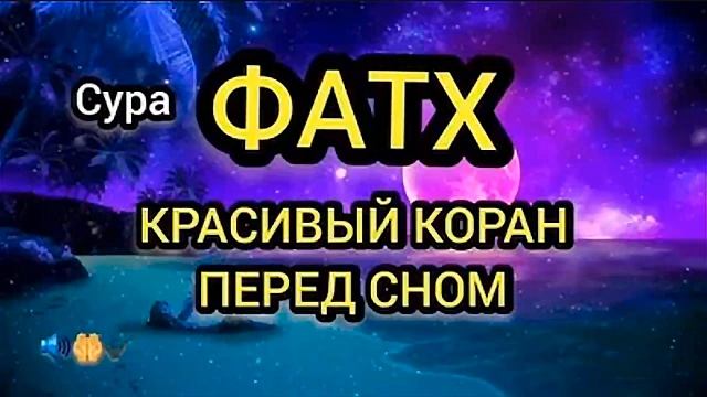 Сура ФАТХ КРАСИВЫЙ КОРАН ПЕРЕД СНОМ смотреть онлайн