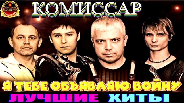 КОМИССАР.Я ТЕБЕ ОБЪЯВЛЯЮ ВОЙНУ.