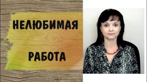 Любовь к себе - 3 * Нелюбимая работа