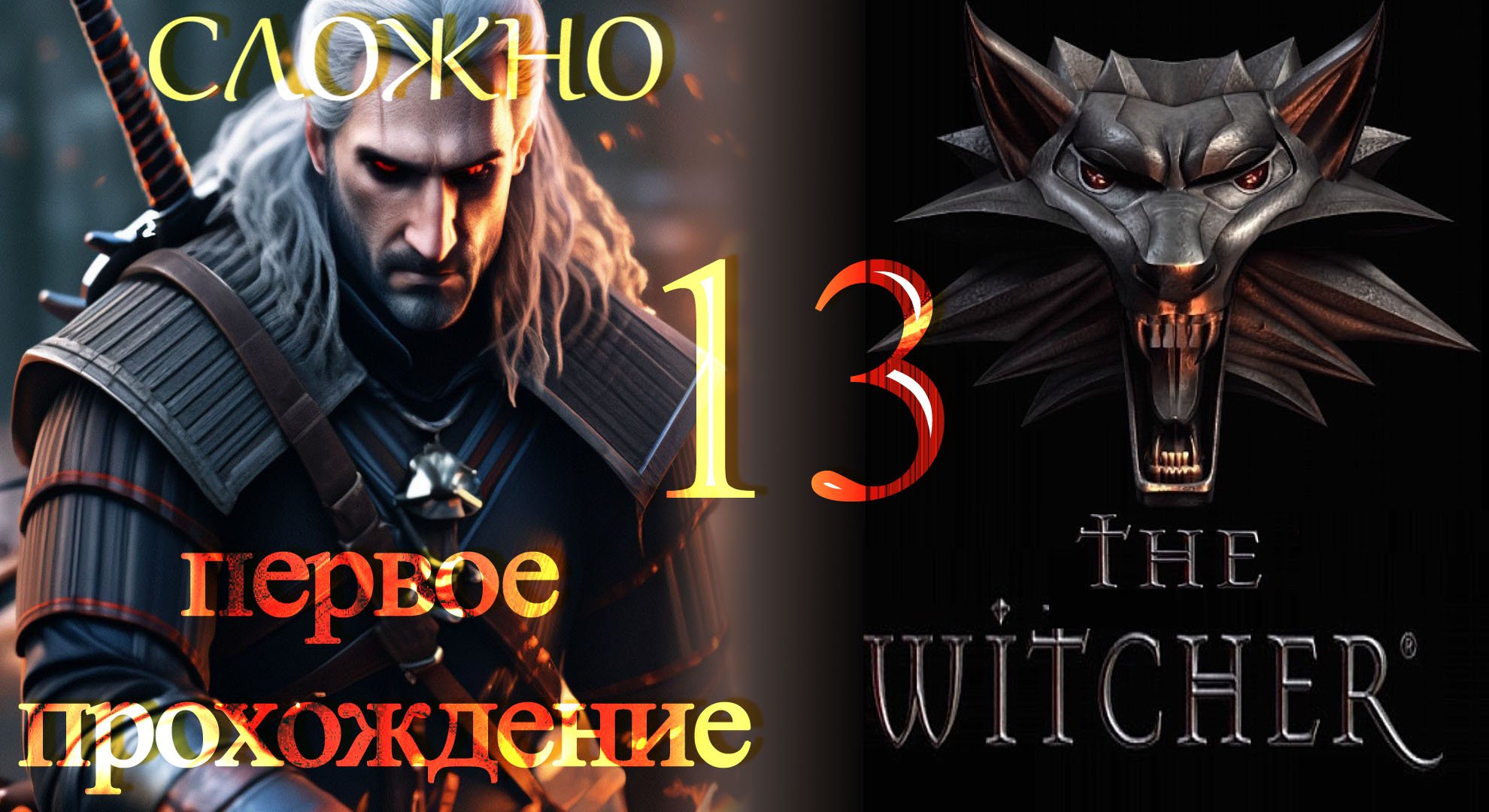 The Witcher (Ведьмак) ч13