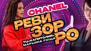 РЕВИЗОРРО|CHANEL?