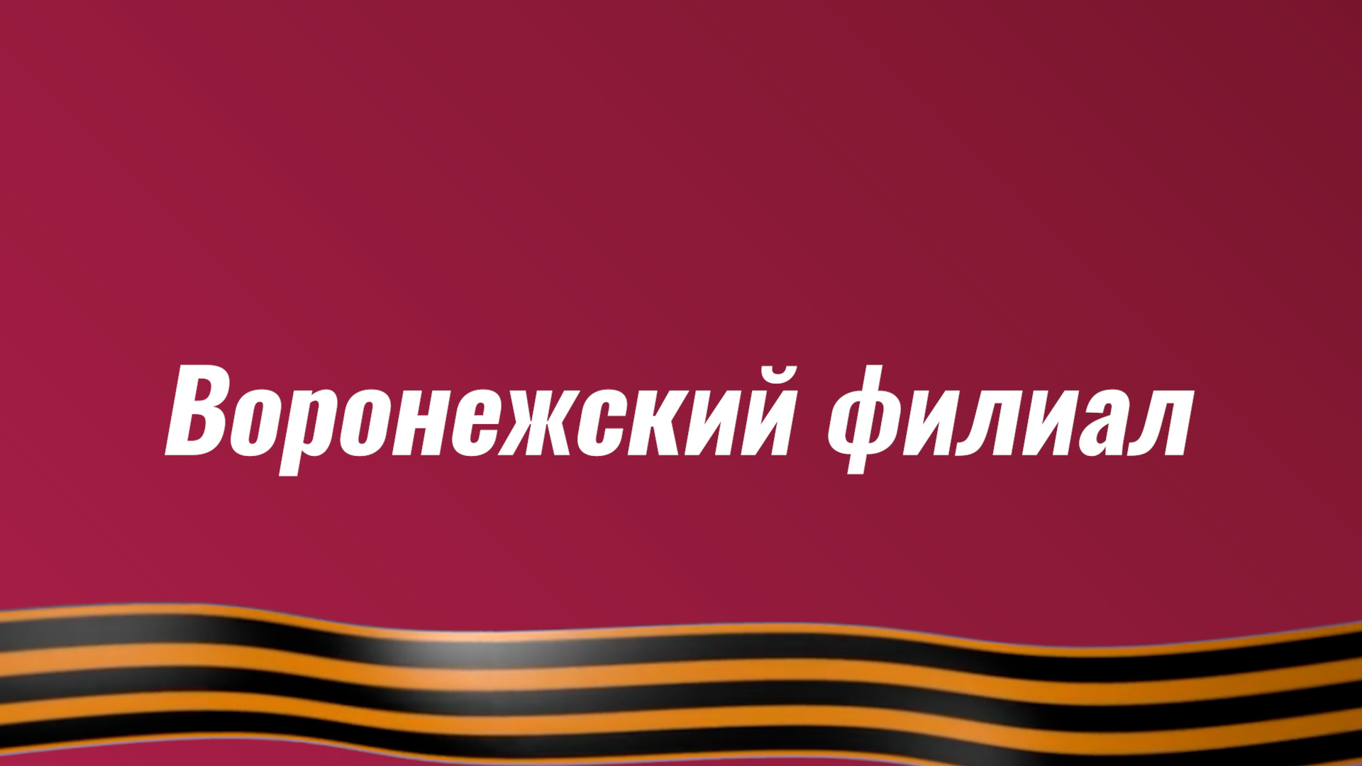 Поздравление Воронежского филиала с Днём Победы