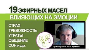 Эфирные масла успокаивающие нервную систему и влияющие на эмоции. Эмоциональные свойства 19 масел