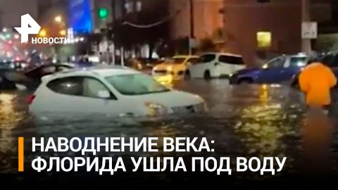 Во Флориде рекордное наводнение едва не потопило аэропорт / РЕН Новости
