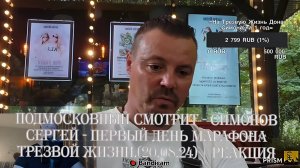 Подмосковный смотрит - СИМОНОВ СЕРГЕЙ - ПЕРВЫЙ ДЕНЬ МАРАФОНА ТРЕЗВОЙ ЖИЗНИ.(20.08.24) Реакция
