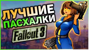 ☢ 10 ПАСХАЛОК И ОТСЫЛОК В FALLOUT 3!