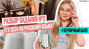 Задание №2 | ЕГЭ 2024 по русскому языку