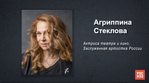 Агриппина Стеклова - «Портрет современной российской культуры»