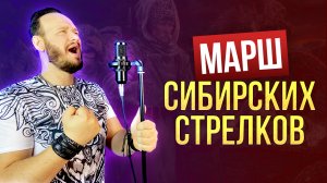 Марш сибирских стрелков | кавер Романа Боброва