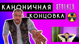 🔘 СТАЛКЕР ТЕНЬ ЧЕРНОБЫЛЯ #10 Каноничная концовка #прохождение