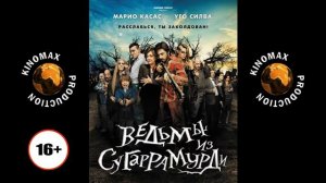 Ведьмы из городка Сугаррамурди