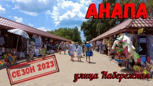 АНАПА 2023 - УЛИЦА НАБЕРЕЖНАЯ / ТОРГОВЫЙ ПАВЕЛЬОН