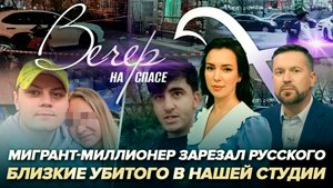 МИГРАНТ-МИЛЛИОНЕР ЗАРЕЗАЛ РУССКОГО. БЛИЗКИЕ УБИТОГО В НАШЕЙ СТУДИИ