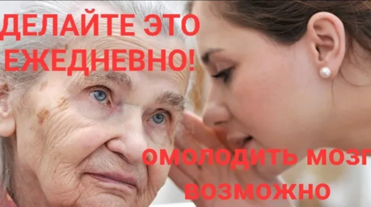 Делайте это ежедневно! Альцгеймер Деменция  молодеют. Что делать? Раскрыт секрет омоложения мозга!