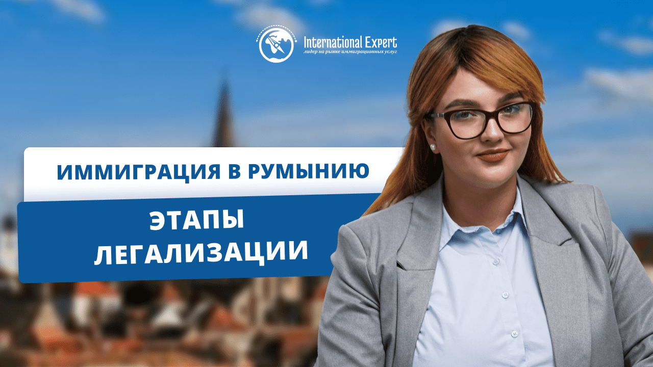 Иммиграция в Румынию: преимущества жизни в Евросоюзе